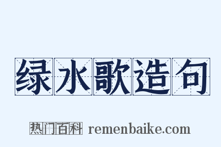 绿水歌造句是什么意思的图片